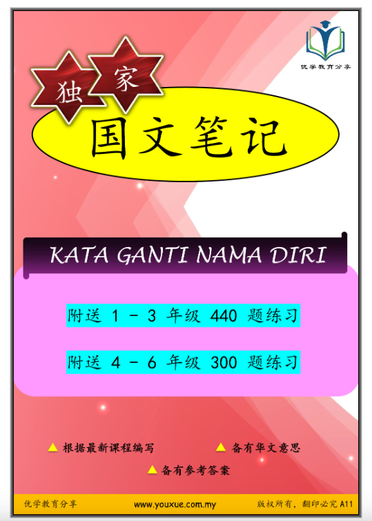 优学教育分享 Kata Ganti Nama Diri（附送1-6年级740习题）送stabilo 2B笔一盒