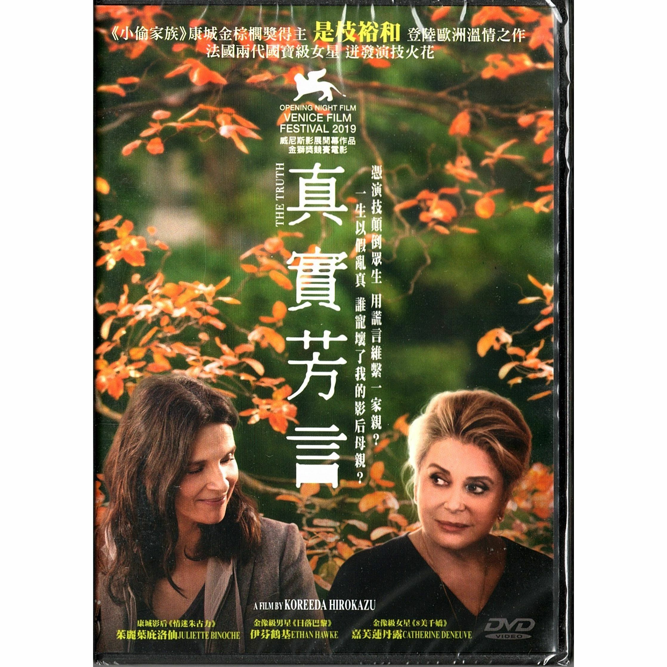真實芳言 (DVD)