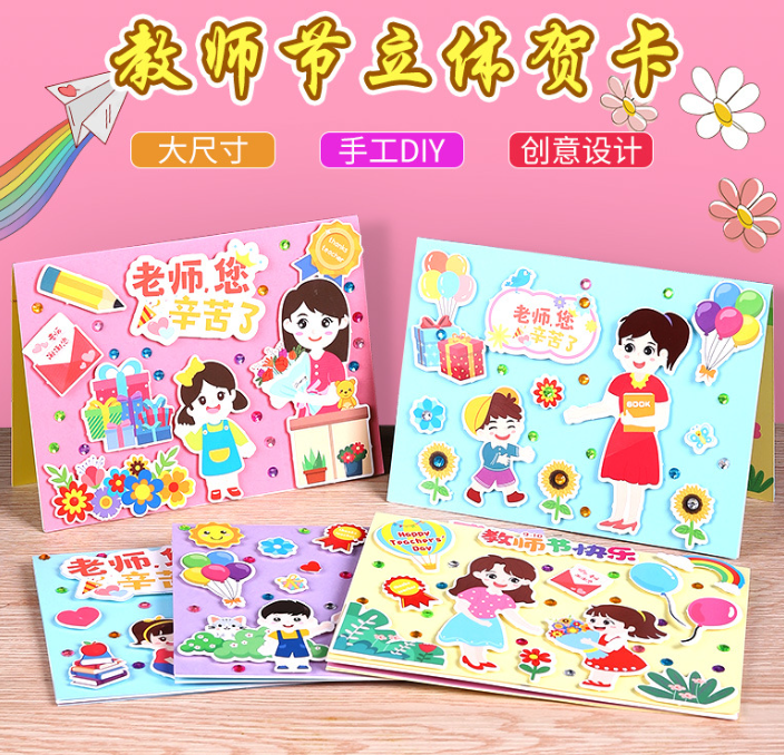 教师节手工立体贺卡DIY材料包（款式随机)
