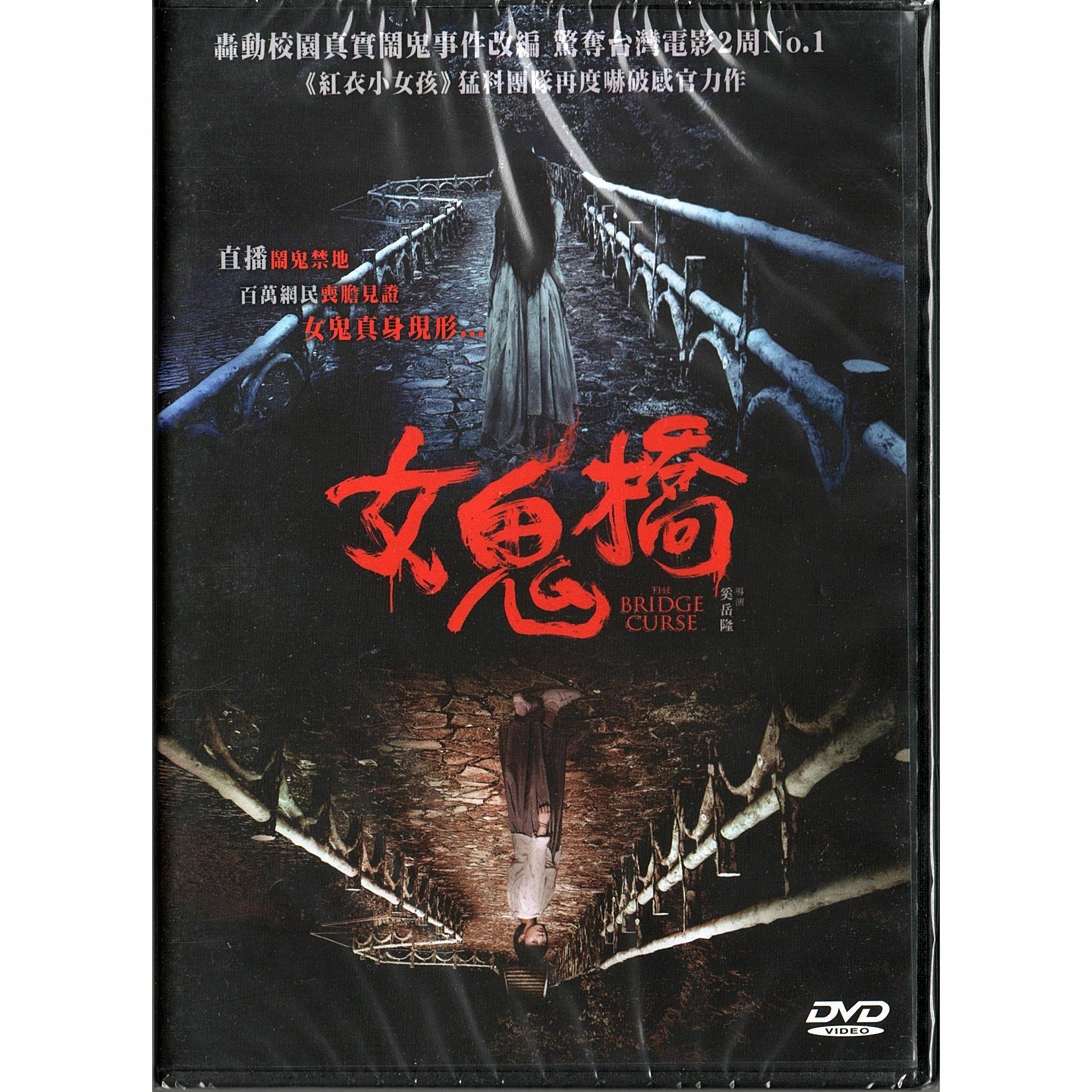 女鬼橋 (DVD)