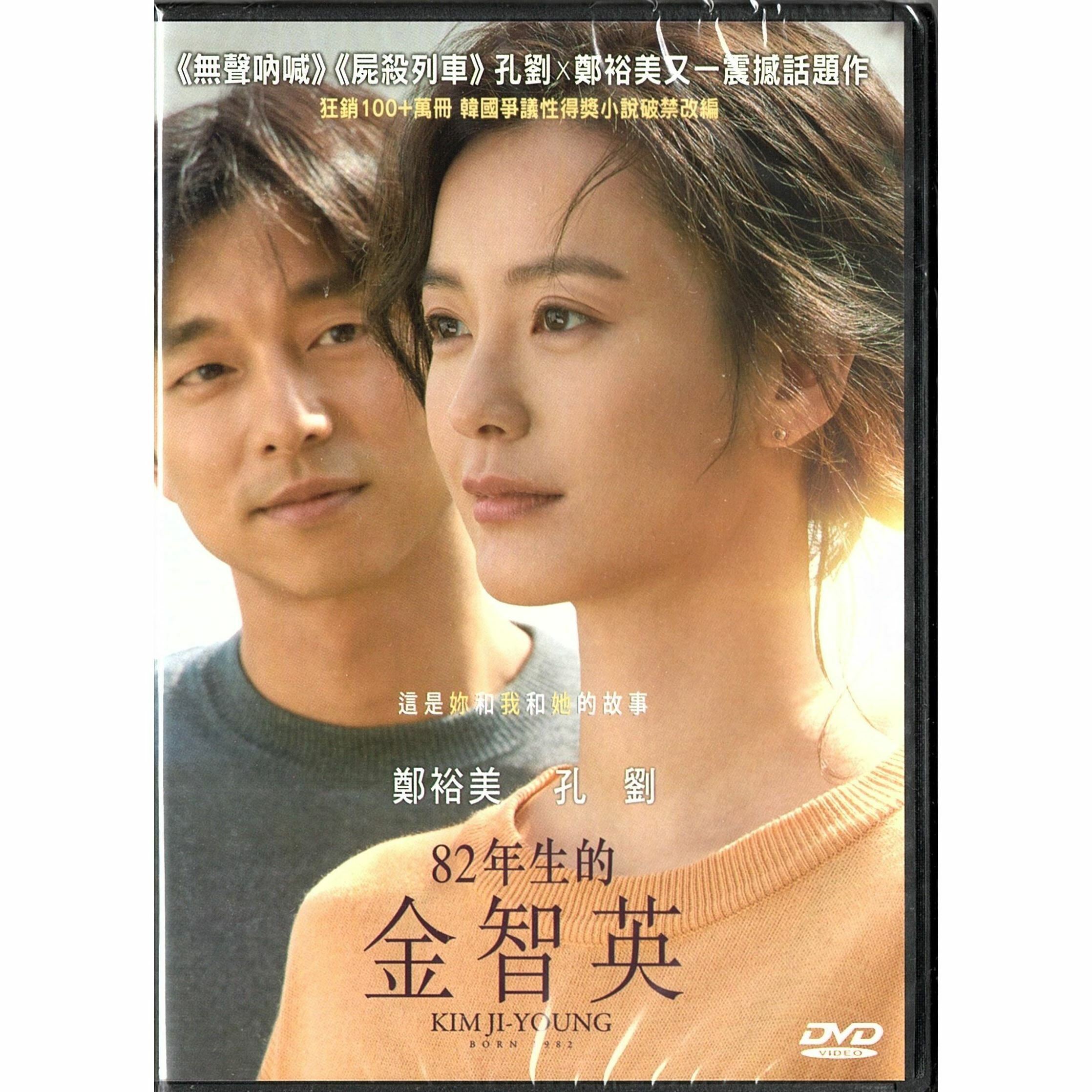 82年生的金智英 (DVD) [訂貨]