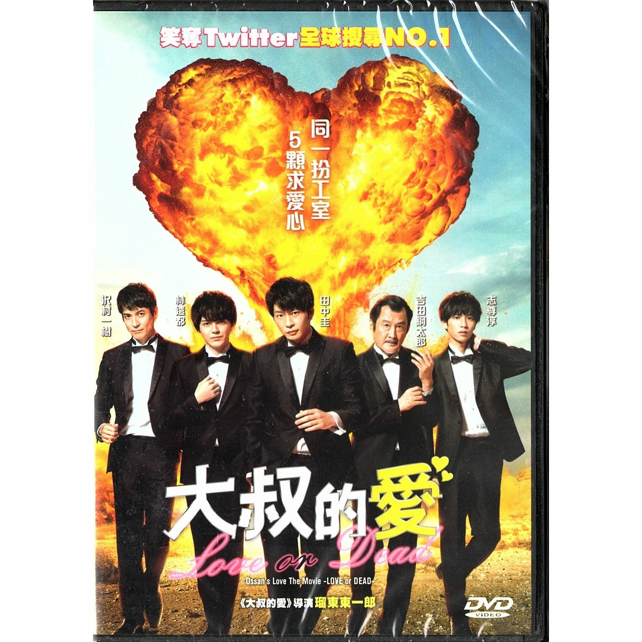 大叔的愛：LOVE or DEAD (DVD)