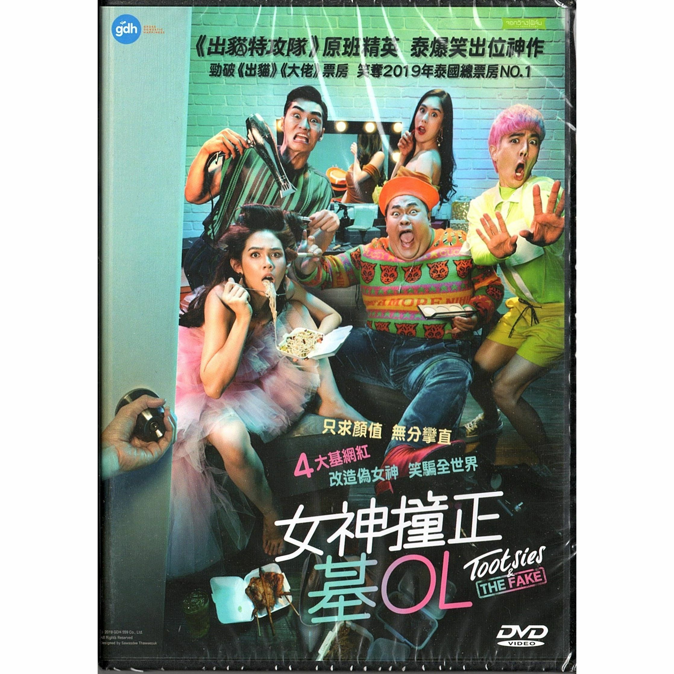 Tootsies & The Fake (2019) (DVD)