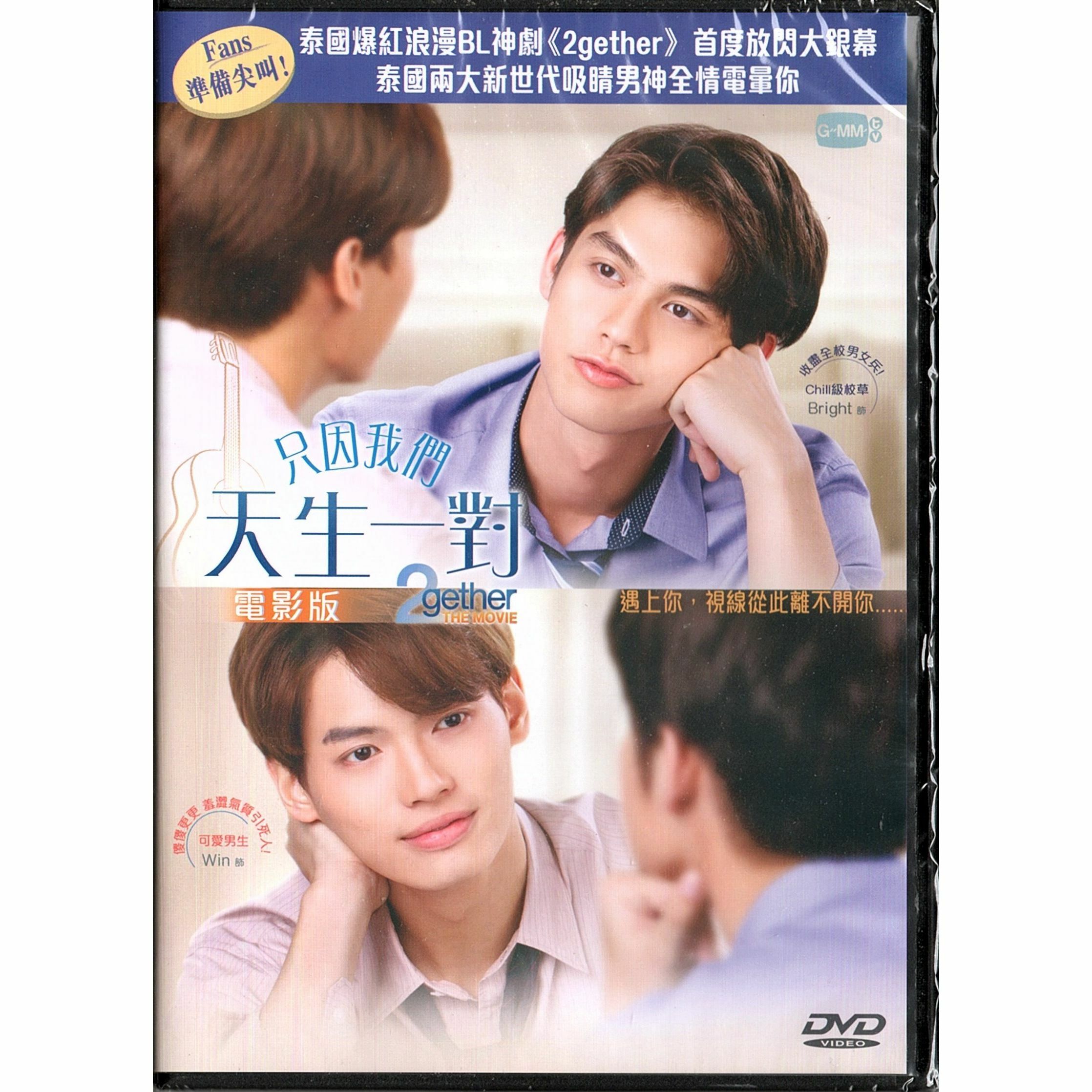 只因我們天生一對 (DVD)