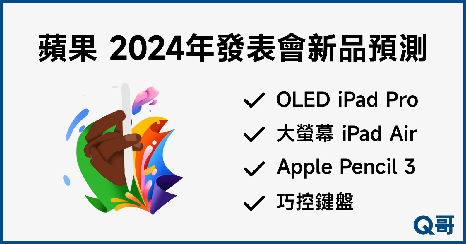 2024蘋果發表會,2024蘋果新iPad Pro,2024蘋果新iPad Air,2024 ApplePencil
