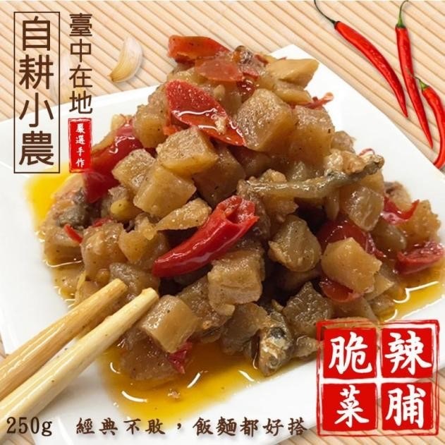 台灣自耕小農手作脆辣菜脯