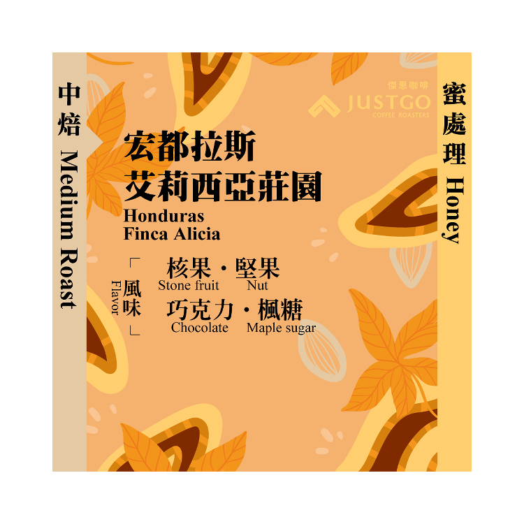 [掛耳包] 宏都拉斯 艾莉西亞莊園 [蜜處理]