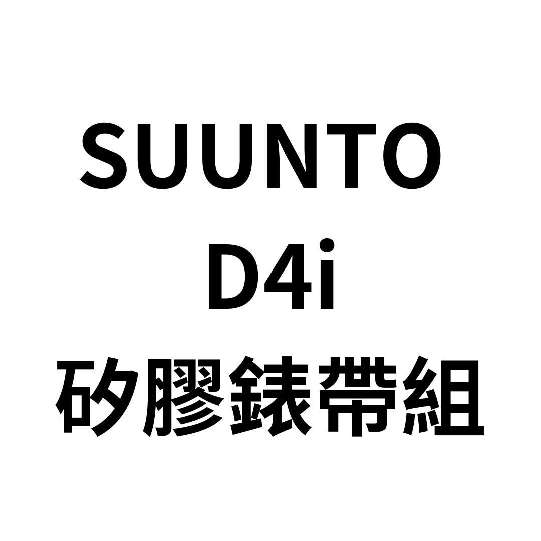 ▲SUUNTO D4i矽膠錶帶組