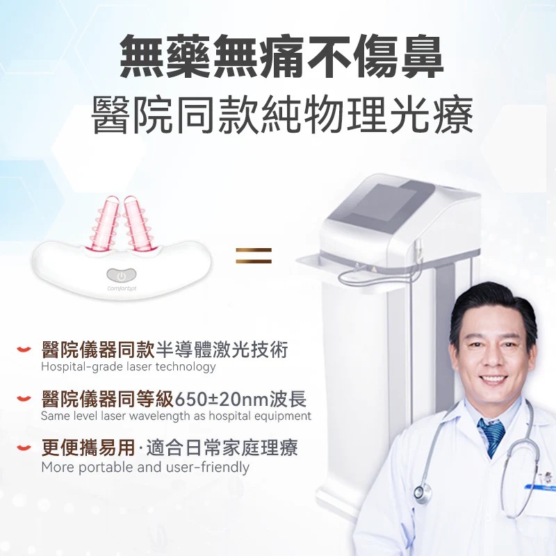 Comforbot|無線半導體光療速效無菌鼻炎理療機|港澳總代| 原裝行貨一年保養