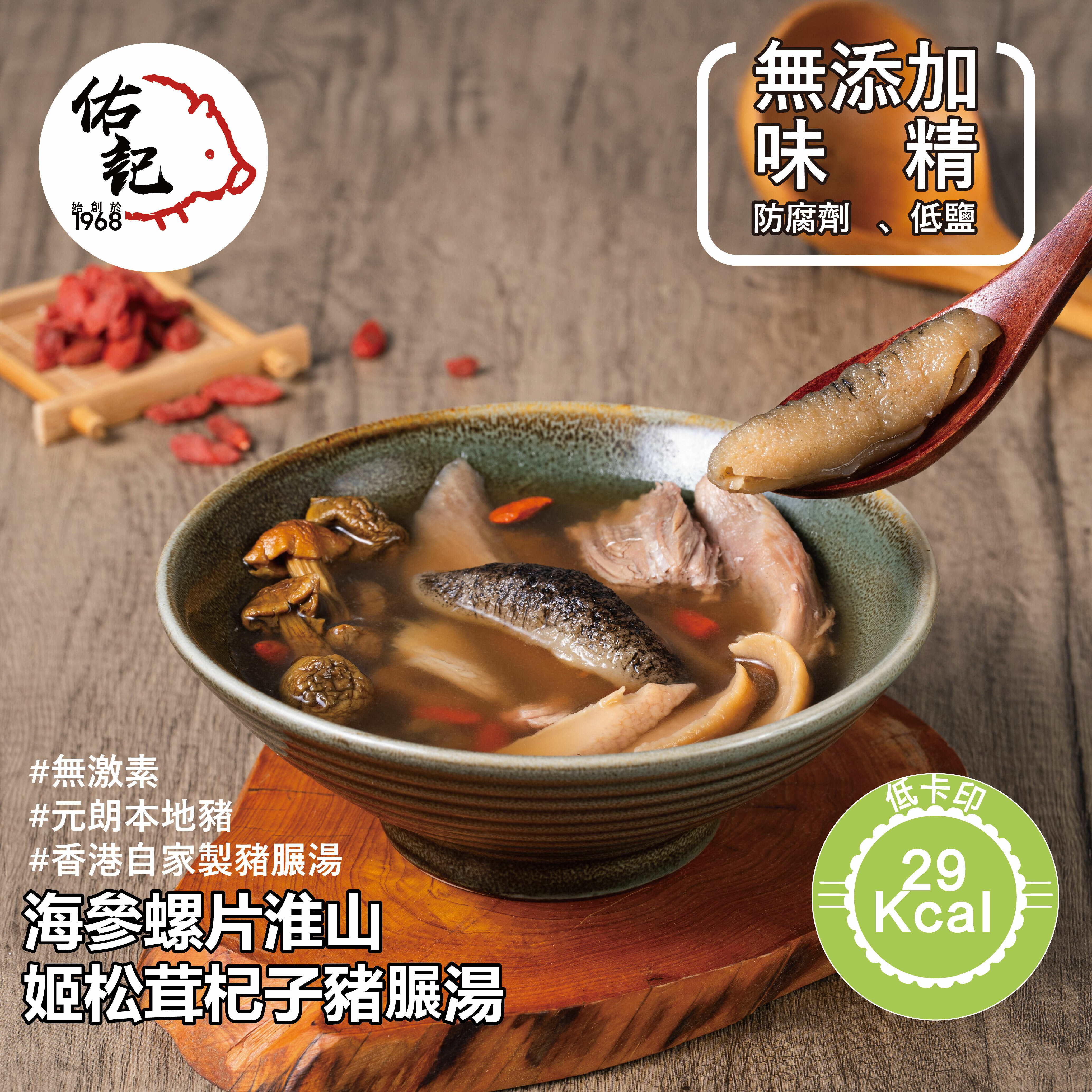 海參螺片淮山 姬松茸杞子豬𦟌湯