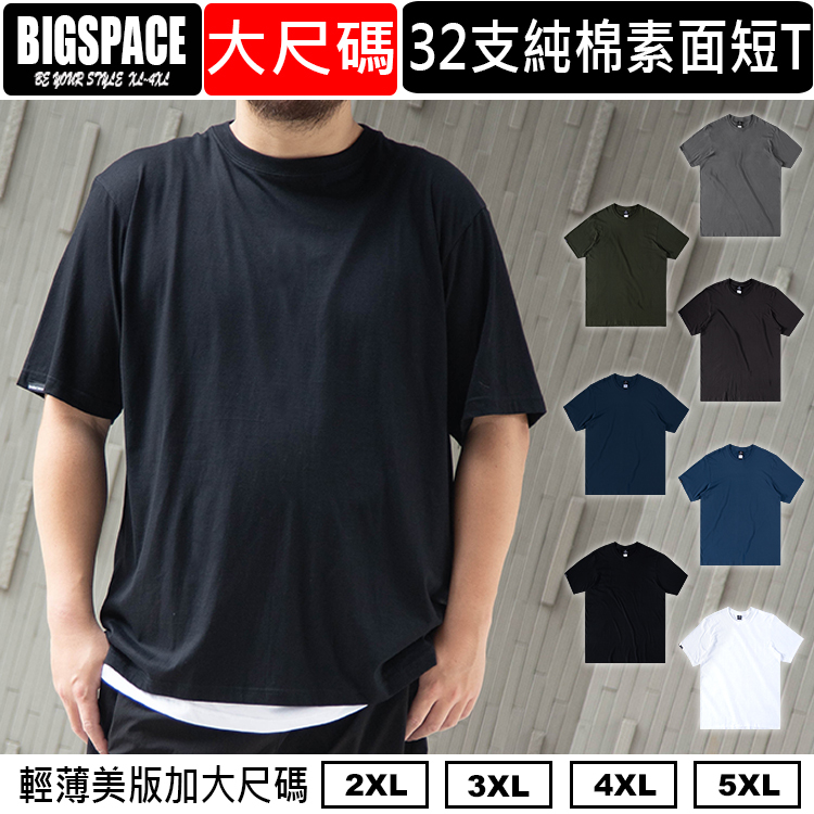 大尺碼32支純棉素短袖T 有5XL 男裝大尺碼純棉t 大尺碼上衣 2XL~5XL BIGSPACE【411232】