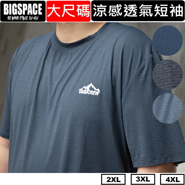 大尺碼涼感衣 細紋速乾吸濕排汗運動休閒短T 男裝大尺碼短袖 超凉大尺碼短T BIGSPACE【411248】加大空間