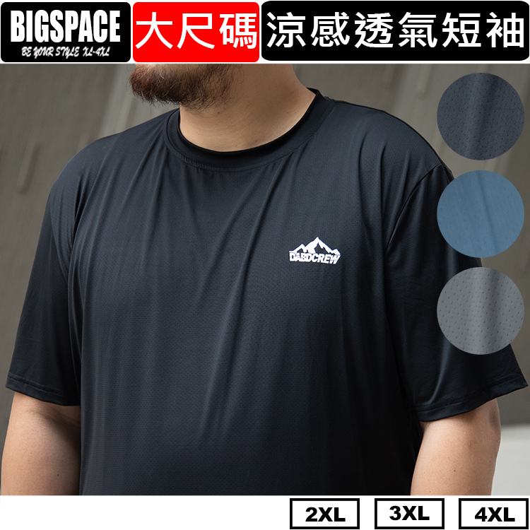 大尺碼涼感衣 細點速乾吸濕排汗運動休閒短T 男裝大尺碼短袖 超凉大尺碼短T BIGSPACE【411249】加大空間
