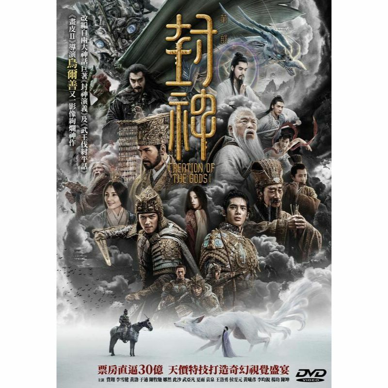 封神第一部 (DVD) [訂貨]