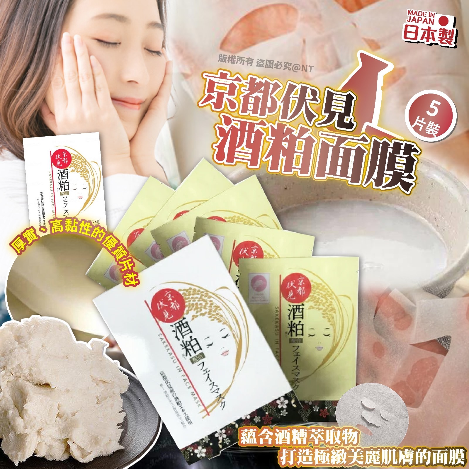 日本製京都伏見酒粕面膜5片