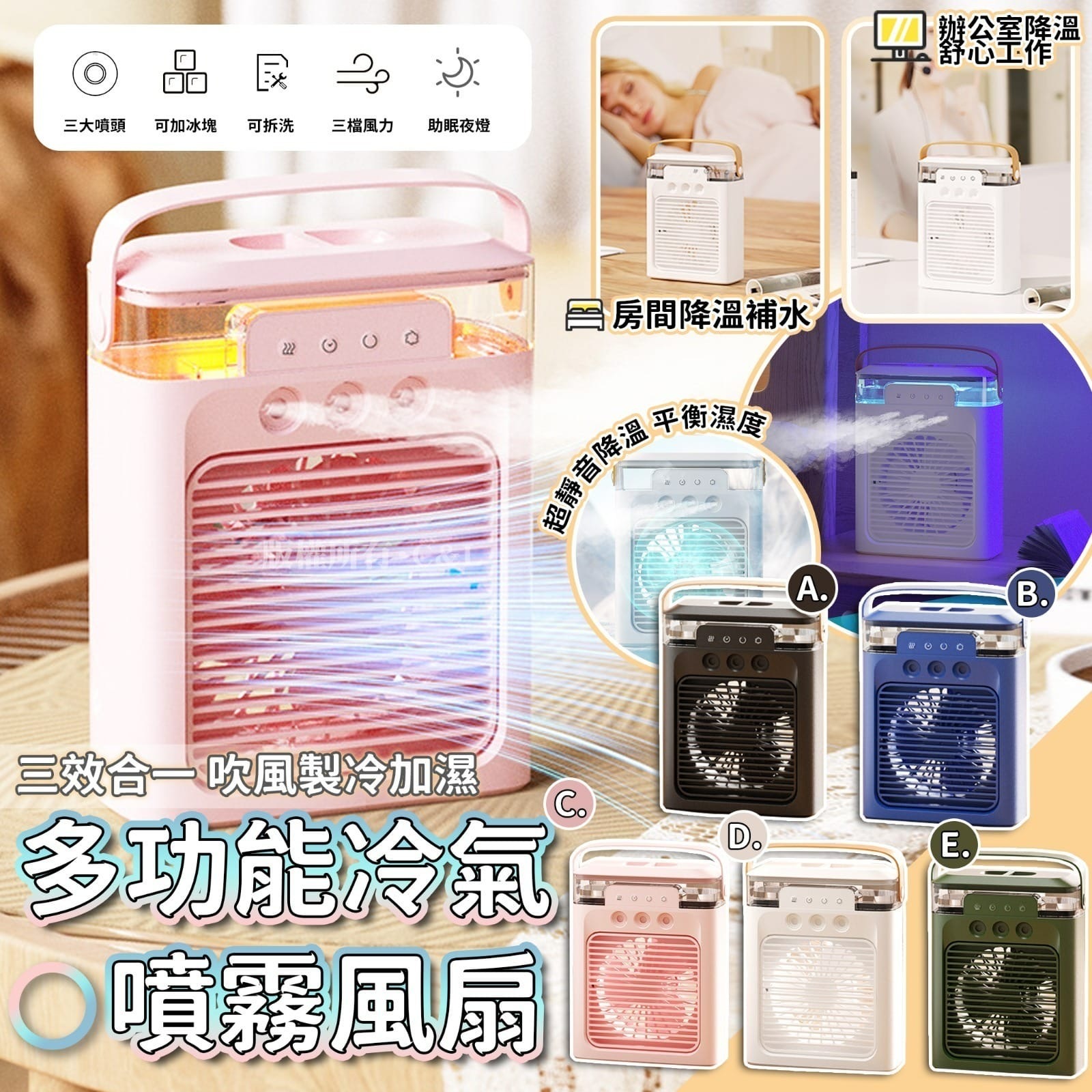 多功能冷氣噴霧風扇