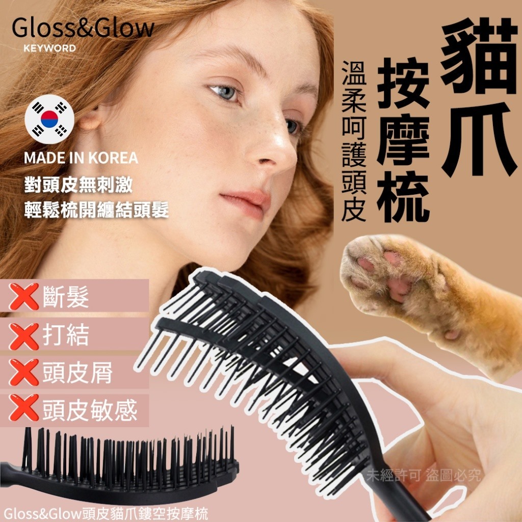 韓國Gloss&Glow頭皮貓爪鏤空按摩梳