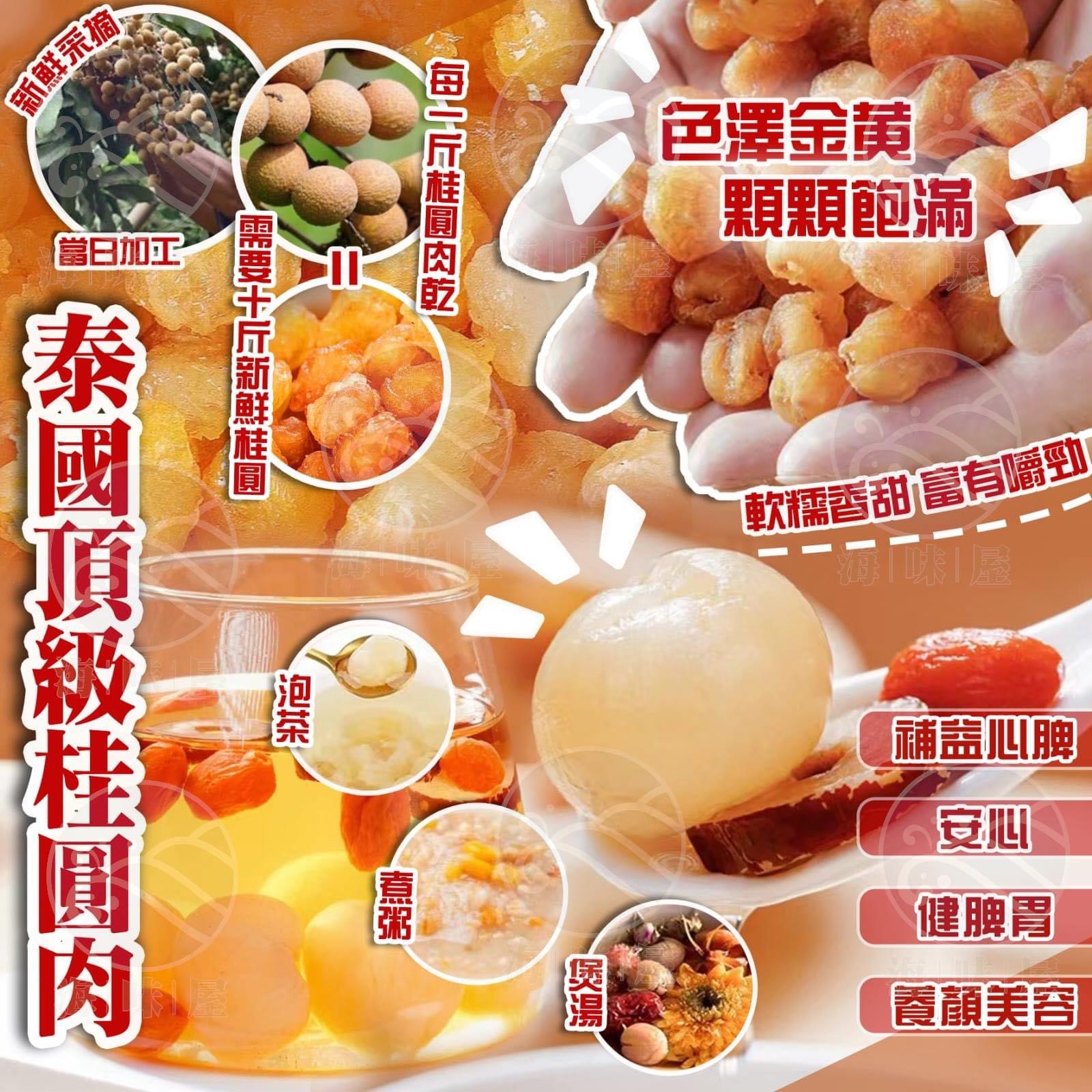 H20070 泰國頂級桂圓肉100g