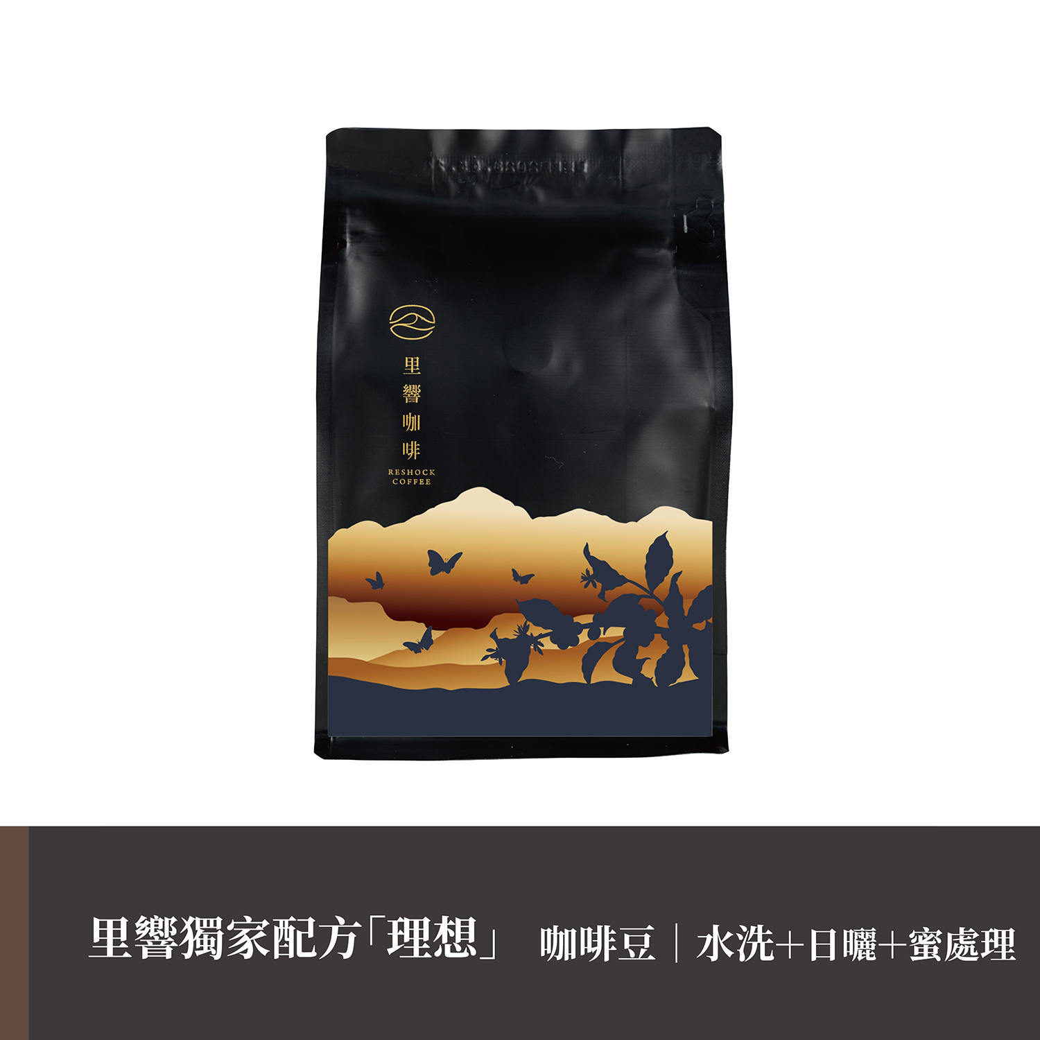 【里響咖啡】獨家配方「理想」｜阿里山配方豆