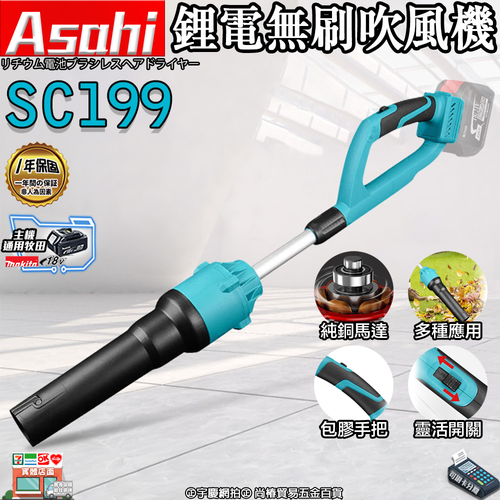 附發票｜芯片款SC199鋰電無刷吹風機｜21V ASAH 直流吹風機 鼓風機 吹葉機