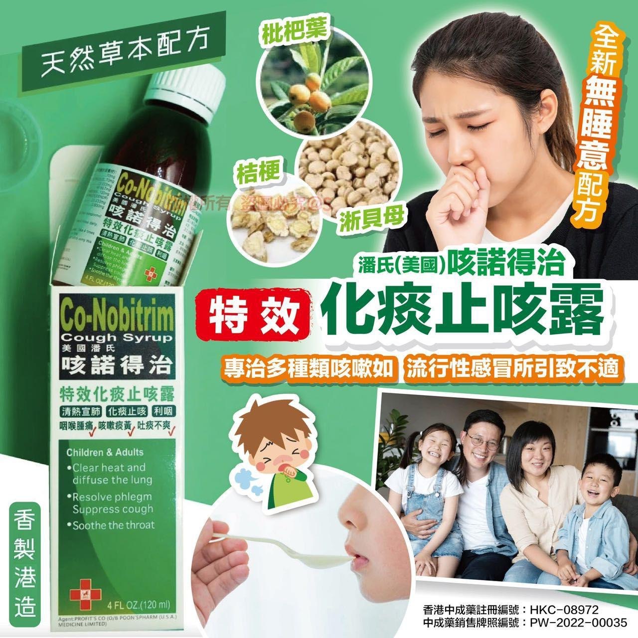 潘氏美國咳諾得治特效化痰止咳露120ml