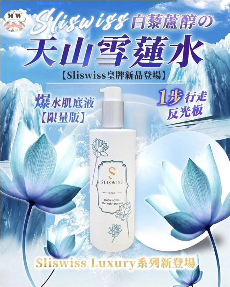 Sliswiss 白藜蘆醇の天山雪蓮水＋NO.1 填充精華 +NO.2 V面小顏精華