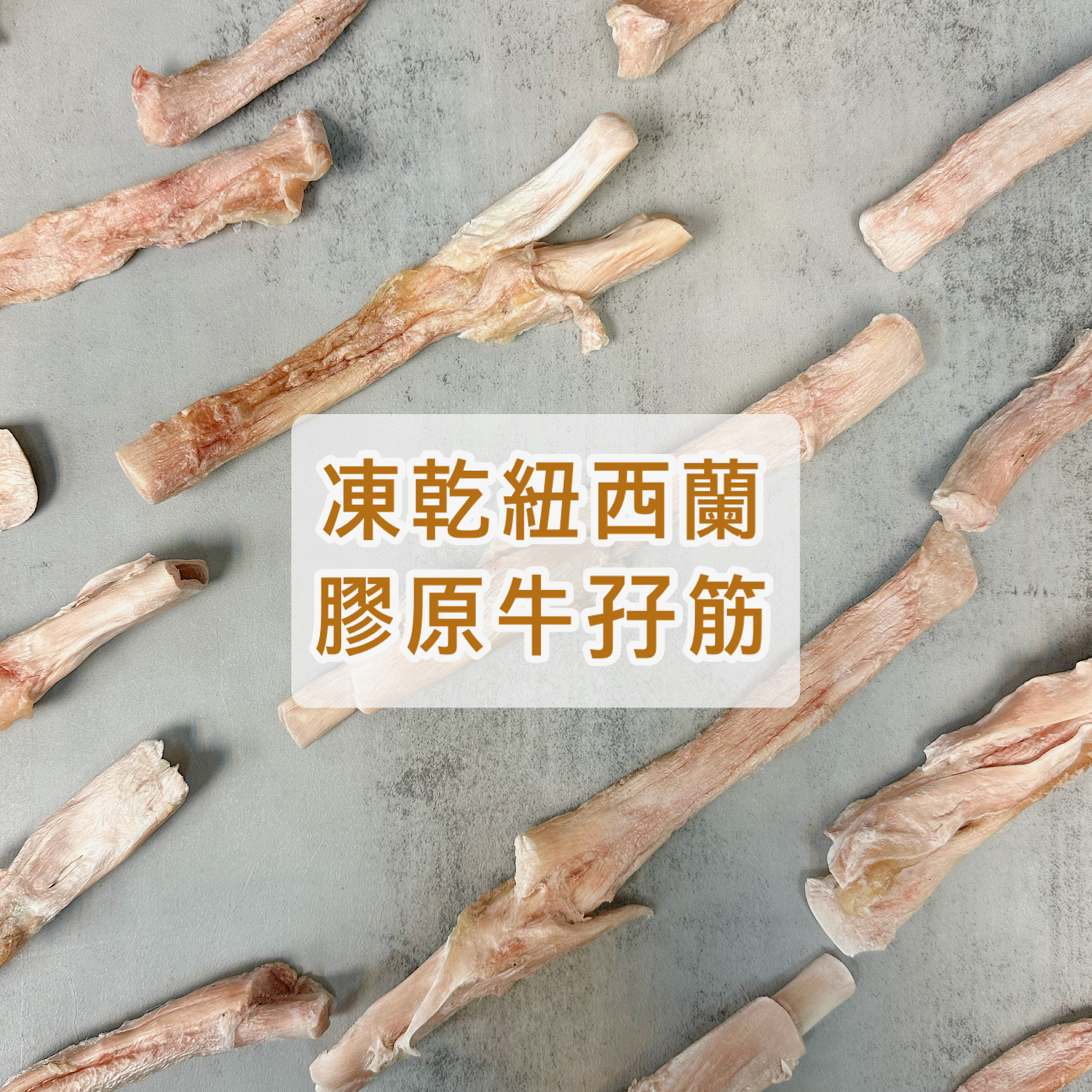 凍乾紐西蘭膠原牛孖筋 ｜注意會有少量牛的毛髮及脂肪