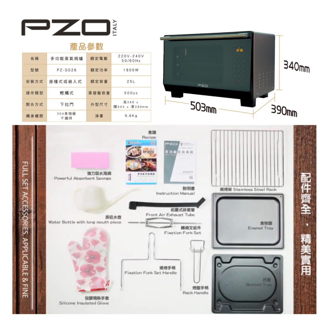 PZO 多功能蒸氣焗爐 (Italy) PZ-S026