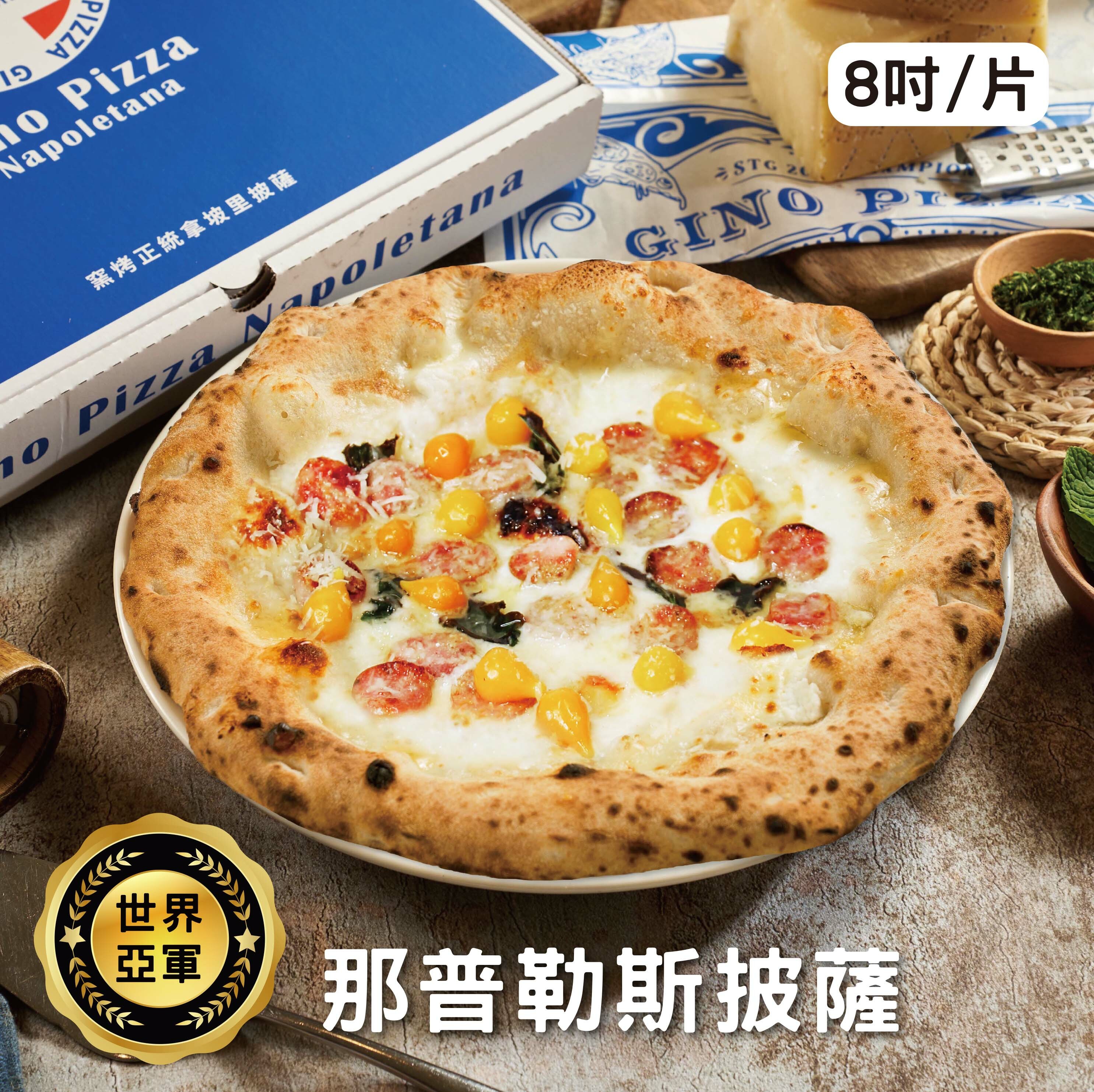 世界大賽亞軍 那普勒斯披薩8吋/片《冷凍》
