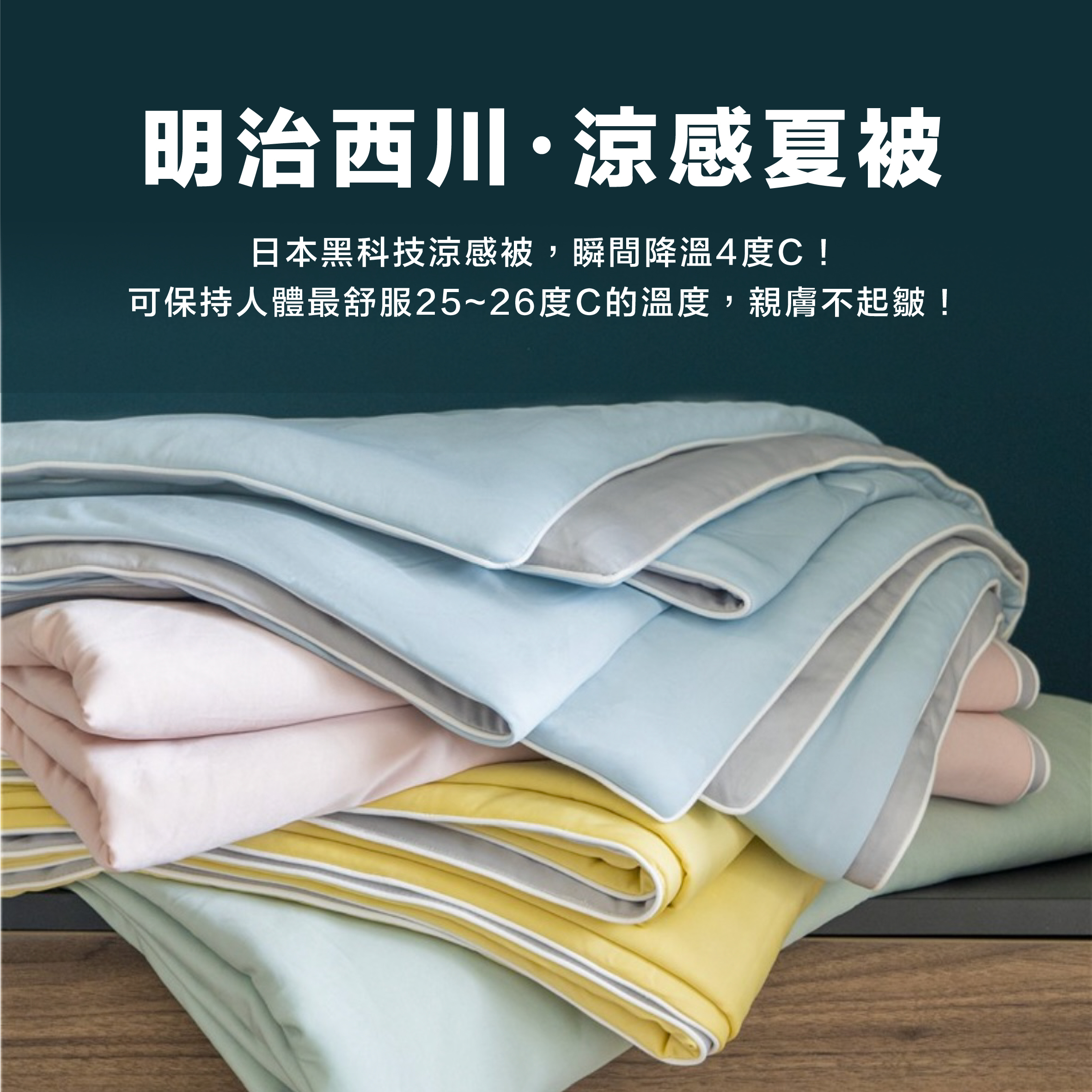 【現貨】明治西川 涼感夏被 素色 涼被 棉被 輕量 吸濕排汗 小松精練 四色