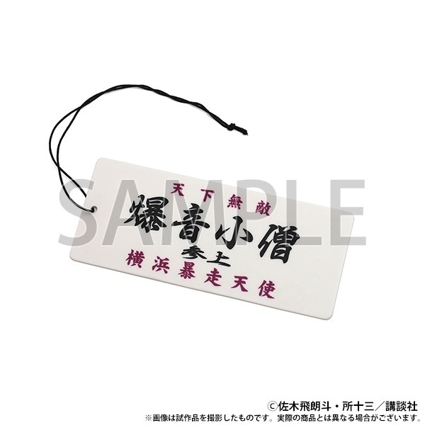 預訂2024/8月 『疾風伝説 特攻の拓展』エアーフレッシュナー