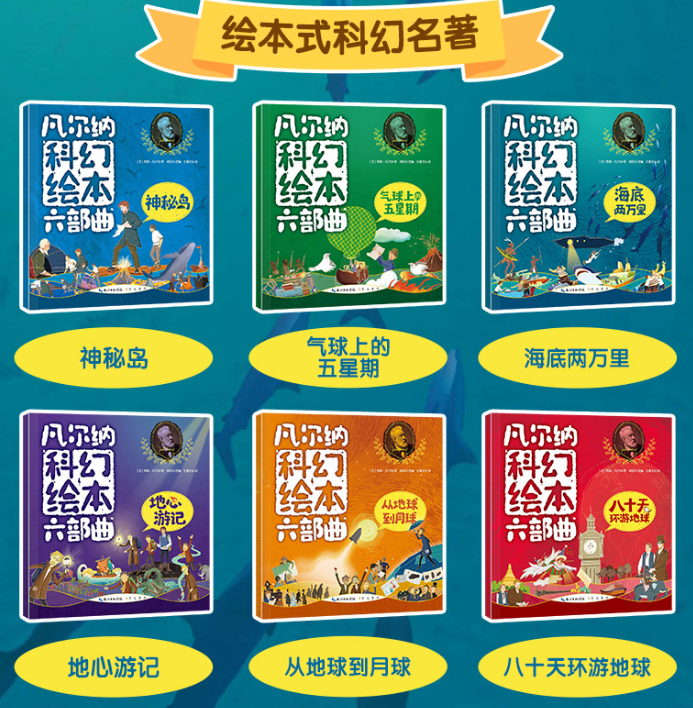 凡尔纳科幻绘本六部曲（6本）