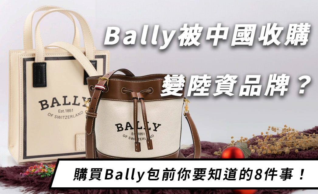 Bally包變成中資品牌？關於巴利你不知道的8件事！