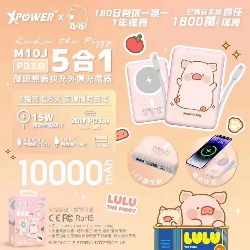 XPower x 罐頭豬LuLu M10J 10000mAh 5合1磁吸無線快充外置充電器