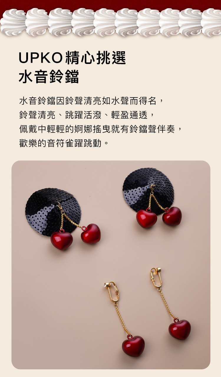 UPKO,義大利 UPKO,UPKO 水音鈴鐺,水音鈴鐺私處夾,水音鈴鐺乳貼,調教時尚,調教,調教扮演,BDSM,SM,親密關係,格雷,角色扮演,捆綁,禮物,繩縛,束縛,綁帶,口球,手拍,頸圈,項圈,牽引鏈,手銬,腳銬,馬鞭