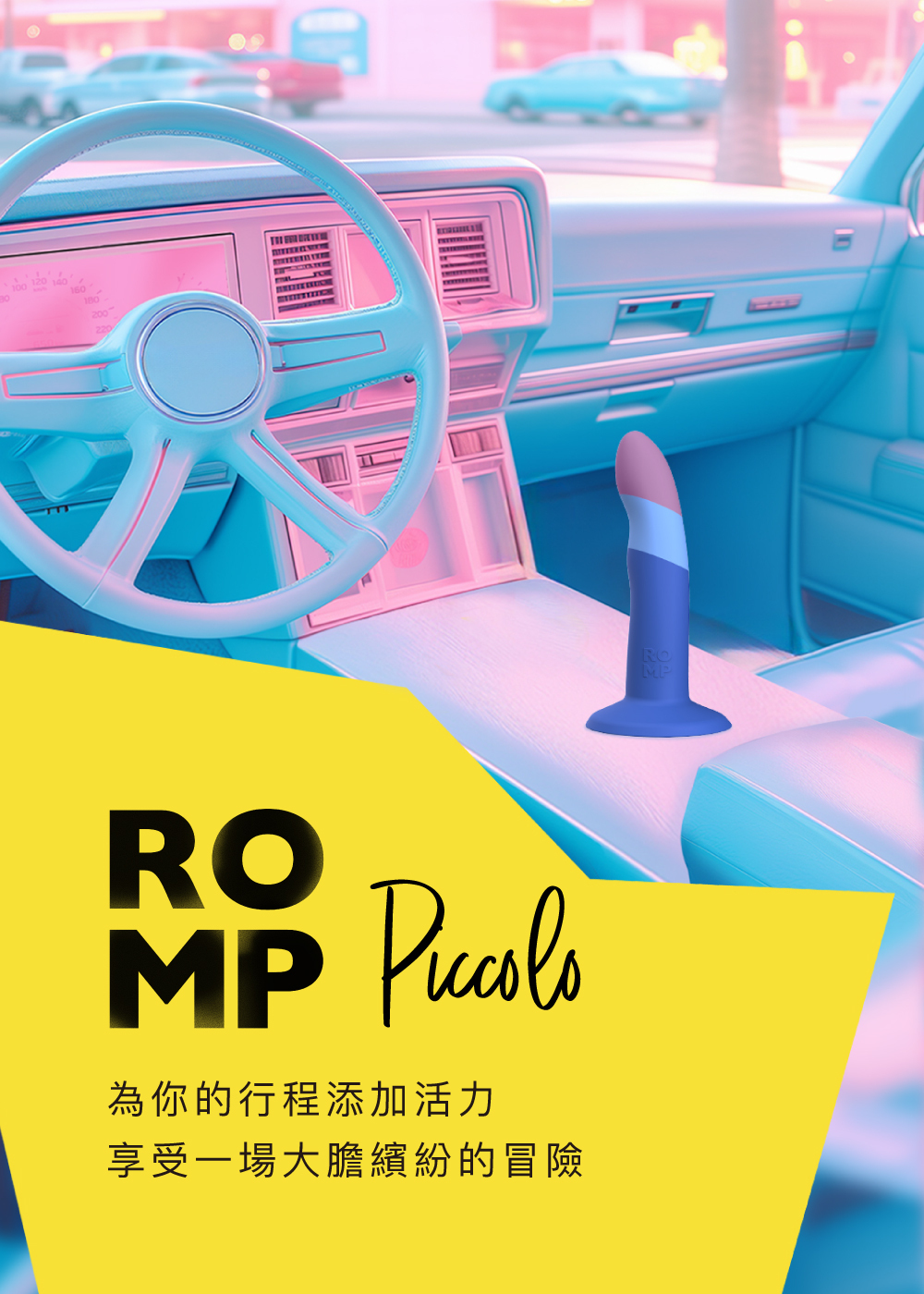 ROMP,ROMP Piccolo,德國 ROMP,仿真陽具,擬真陽具,假屌,情趣用品,情趣玩具