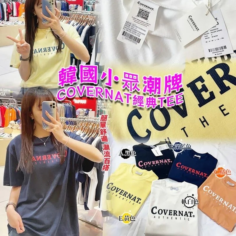 韓國小眾潮牌COVERNAT經典TEE
