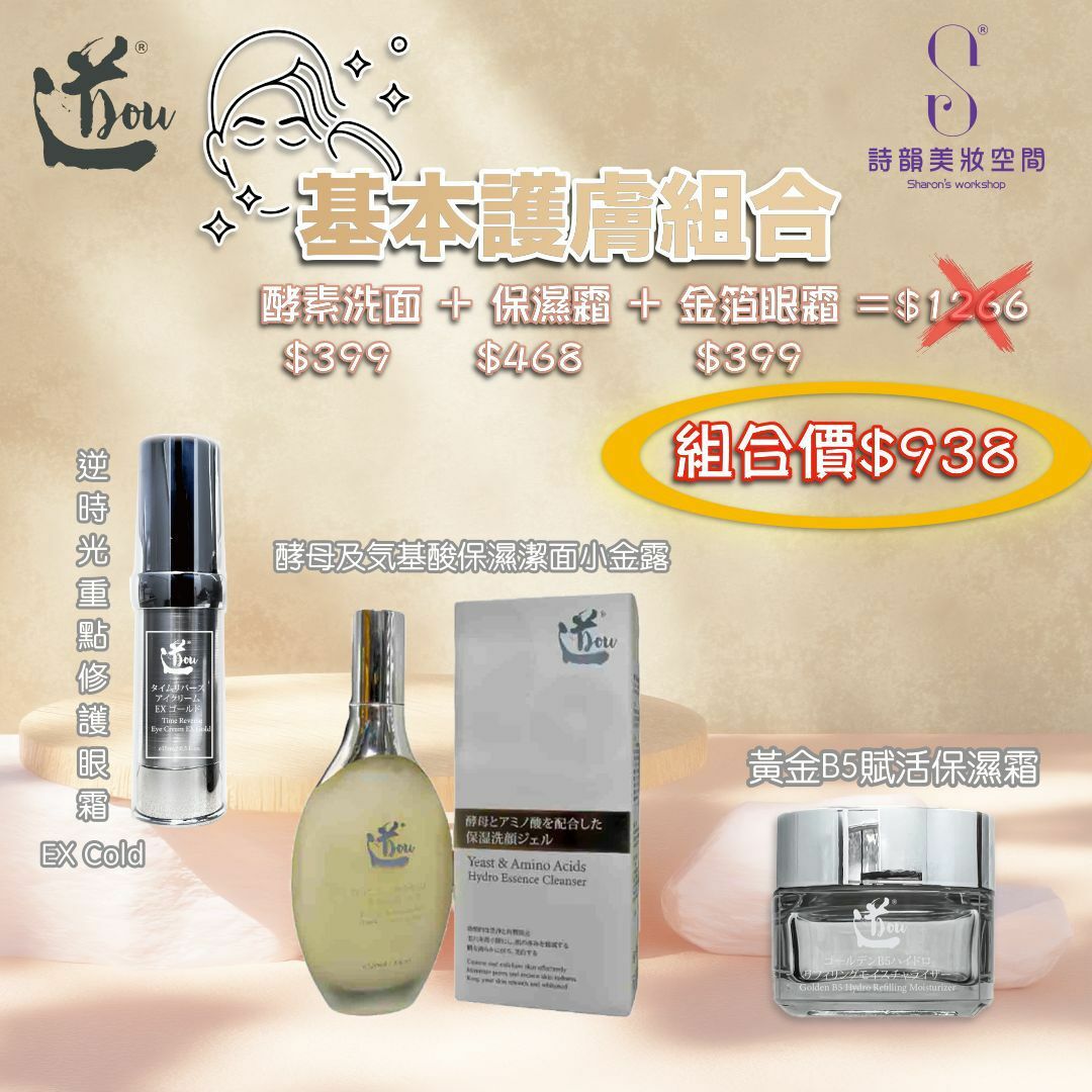 【道DOU】基本護膚組合