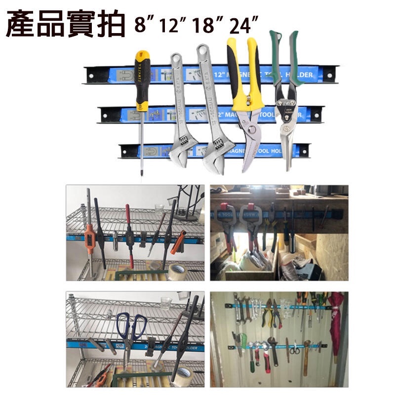 附發票｜SM強磁工具條｜8吋 12吋 18吋 24吋 磁性收納器 強磁工具 收納架 五金工具收納 磁力條