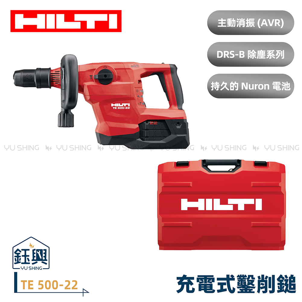 喜利得Hilti TE 500-22 充電式鑿削鎚 喜利得Hilti TE 500-22 充電式鑿削鎚