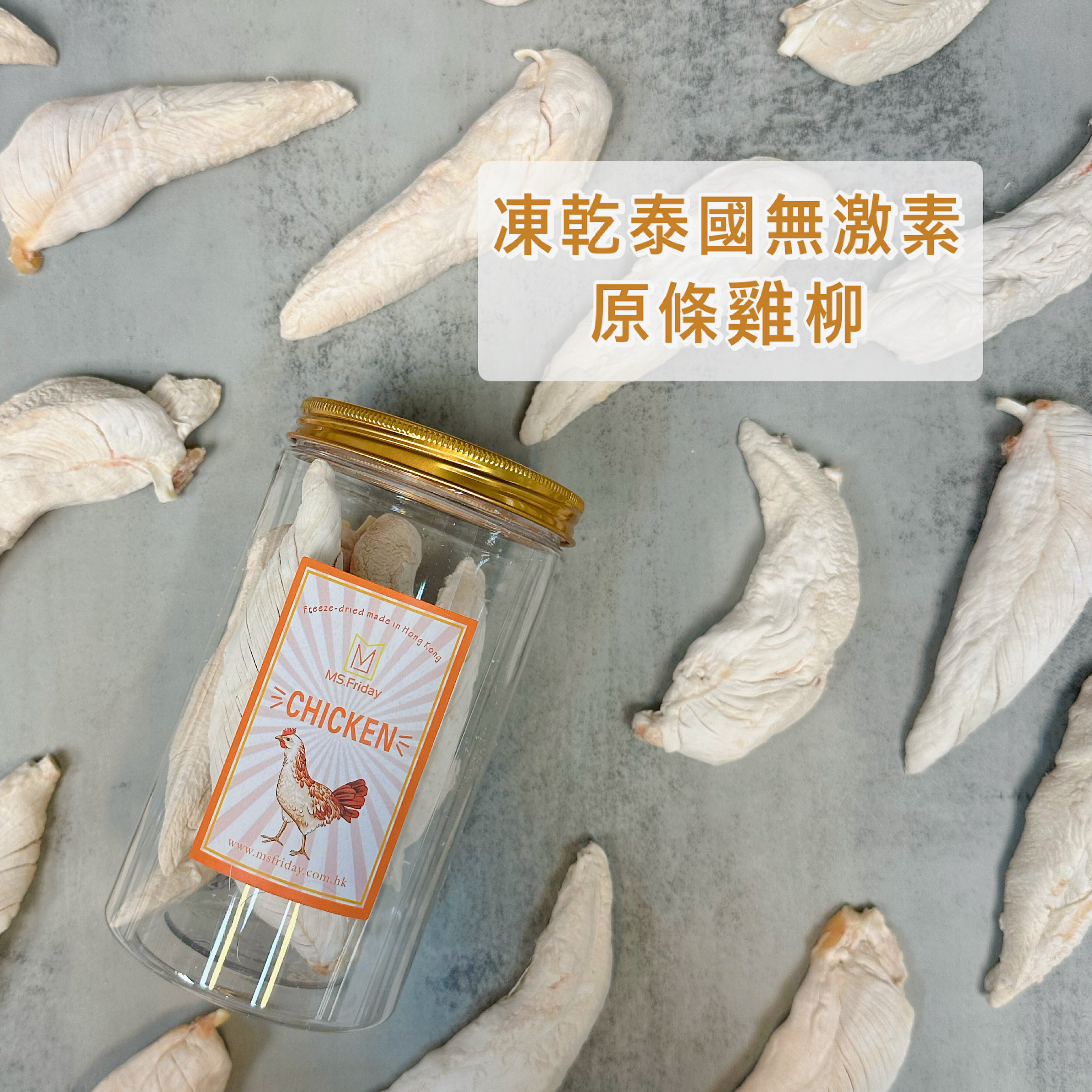 凍乾泰國無激素原條雞柳