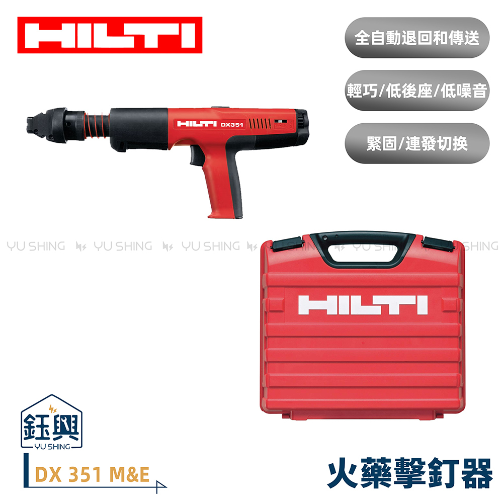 喜利得 Hilti DX 351 M&E 火藥擊釘槍 含箱