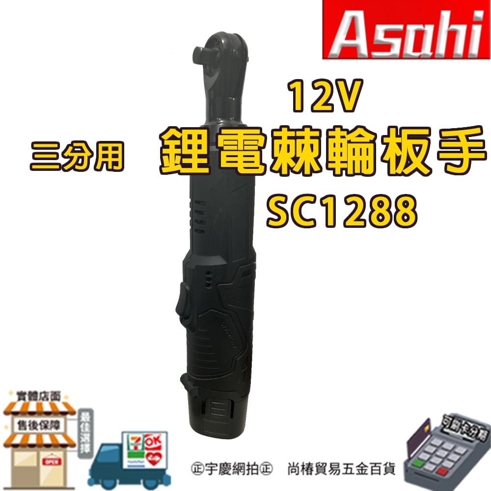 SC1288 12V鋰電棘輪板手｜ASAHI 三分用板手 電動扳手 鋰電扳手 充電板手 360度