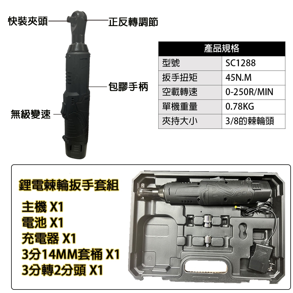 SC1288 12V鋰電棘輪板手｜ASAHI 三分用板手 電動扳手 鋰電扳手 充電板手 360度