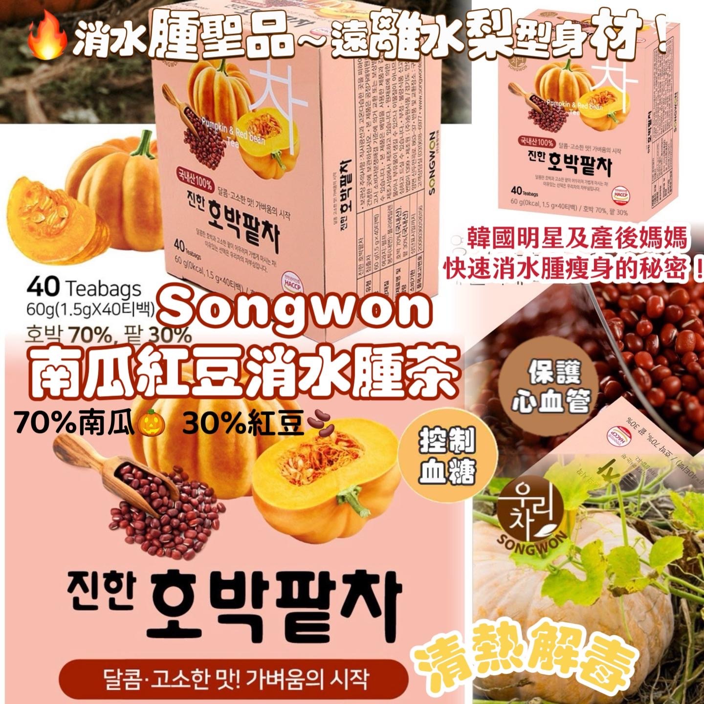 韓國 SONGWON 南瓜紅豆消水腫茶