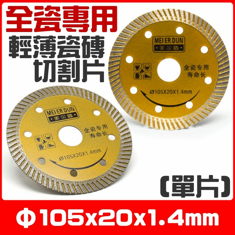 全磁專用輕薄瓷磚切割片（單片）