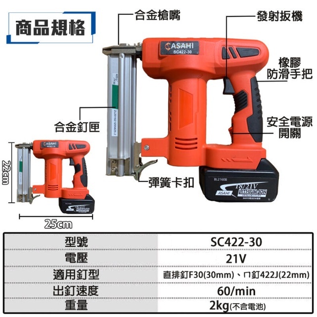 附發票｜SC422-30 鋰電兩用釘槍｜  木工槍 鋼釘槍 釘槍針 打釘槍釘 蚊釘槍