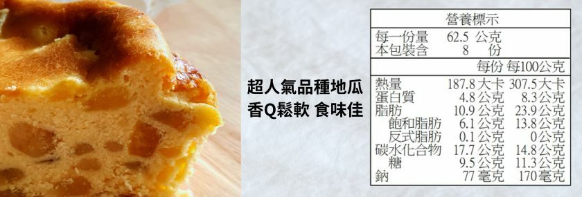 地瓜巴斯克蛋糕-營養標示