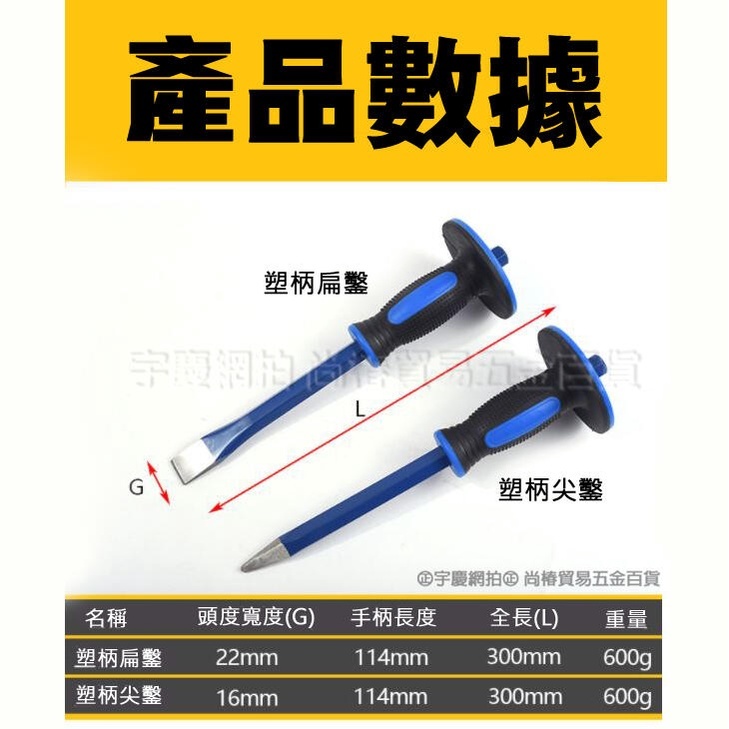 附發票｜膠柄尖鑿/扁鑿｜高檔 雙色膠柄 平鑿尖鑿 石工鑿子 水泥扁鑿 五金工具 鋼鑿 石頭鑿 JY
