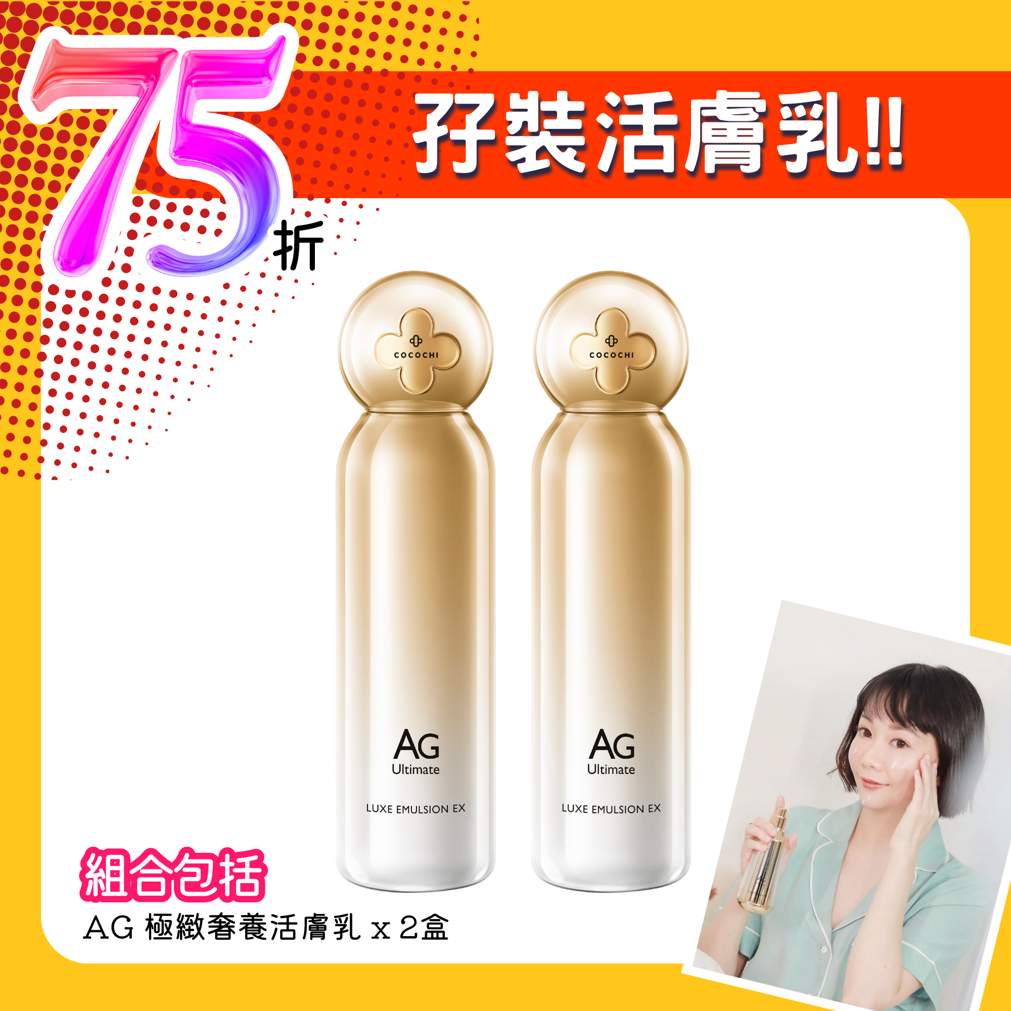 【75折孖裝】AG 極緻奢養活膚乳